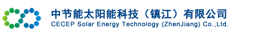 中節能太陽能科技（鎮江）有限公司